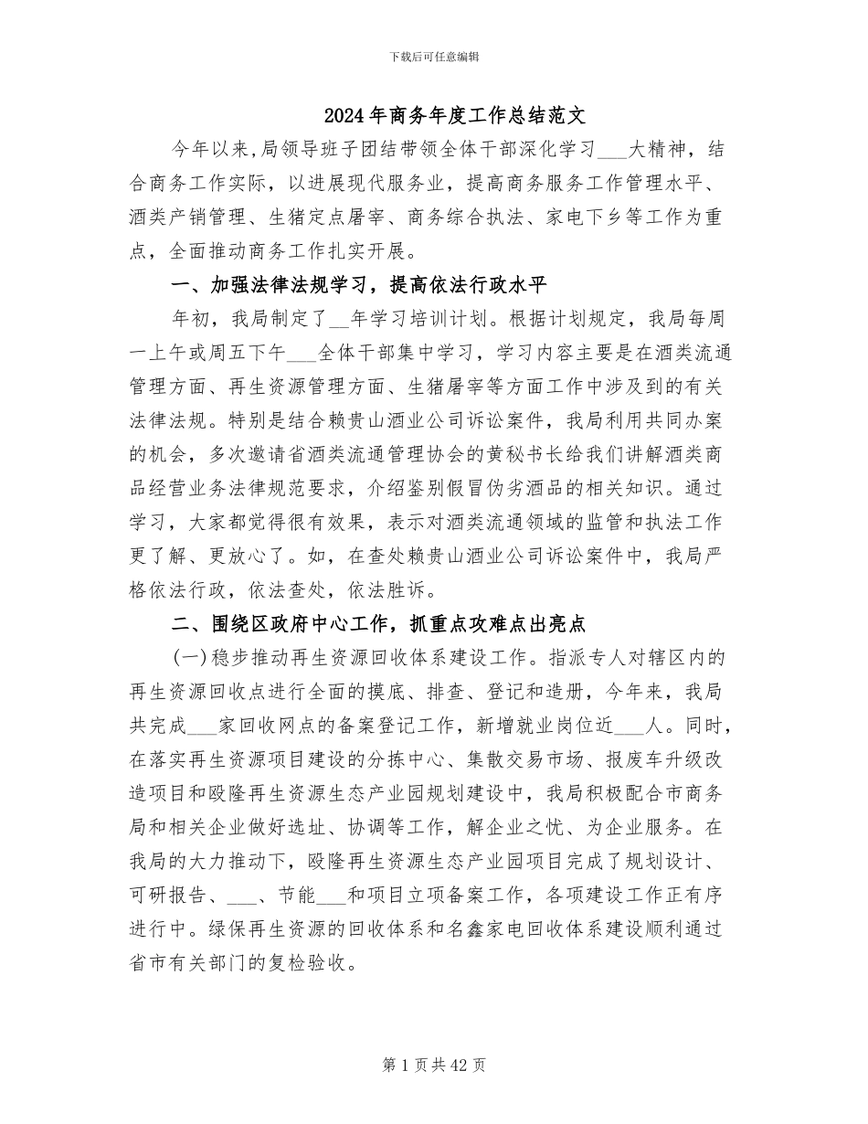 2024年商务年度工作总结范文_第1页
