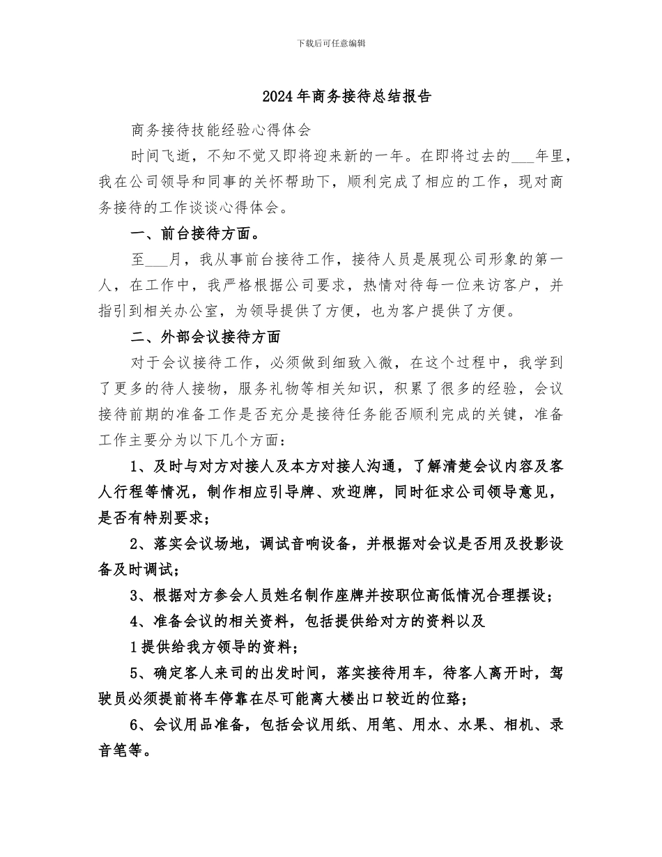 2024年商务接待总结报告_第1页