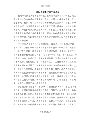 2024年商务文员工作总结