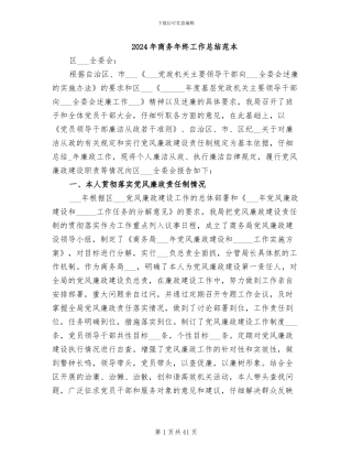 2024年商务年终工作总结范本