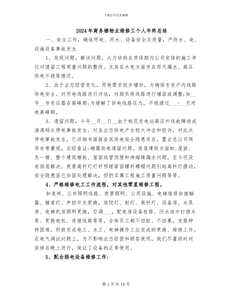 2024年商务楼物业维修工个人年终总结_第1页