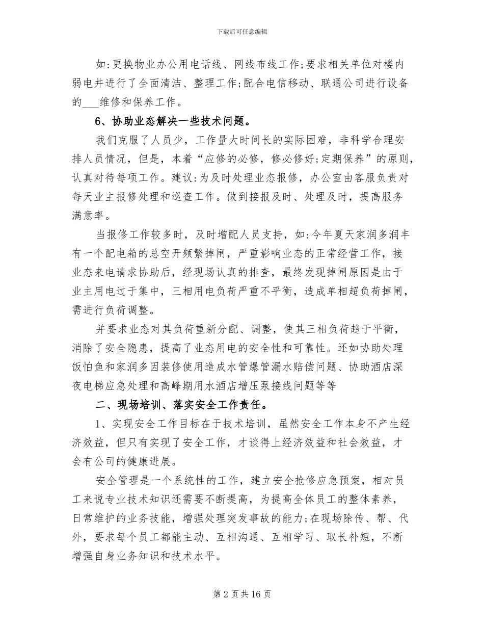 2024年商务楼物业维修工个人年终总结_第2页