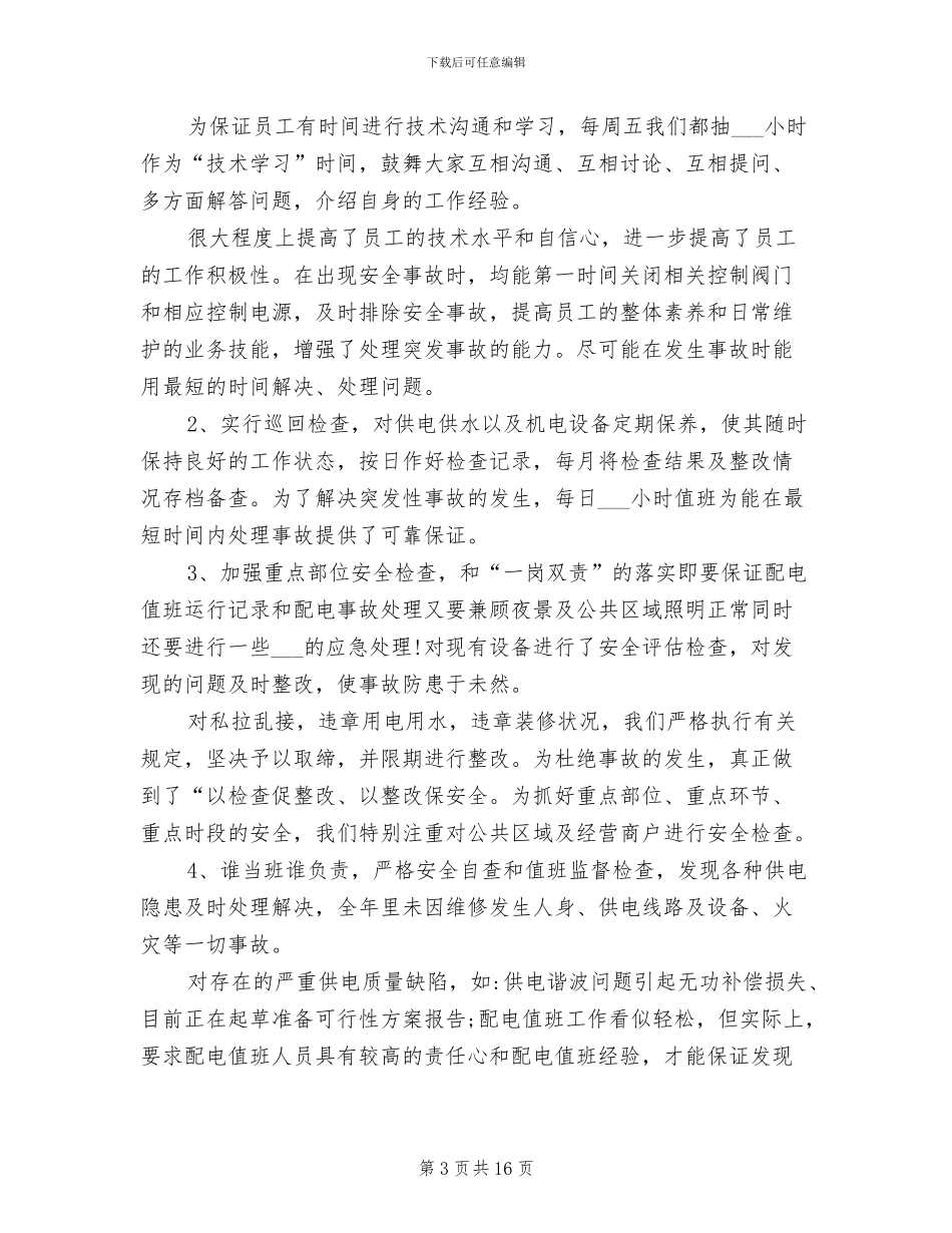 2024年商务楼物业维修工个人年终总结_第3页