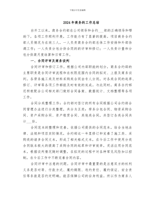 2024年商务的工作总结