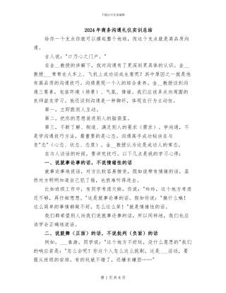 2024年商务沟通礼仪实训总结