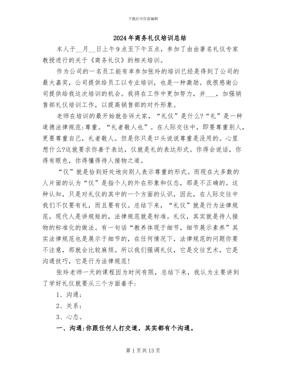 2024年商务礼仪培训总结_第1页