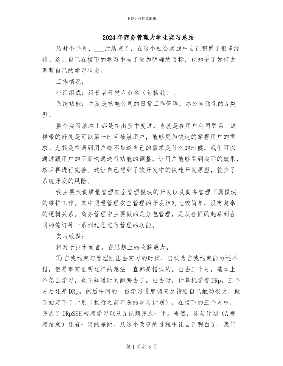 2024年商务管理大学生实习总结_第1页