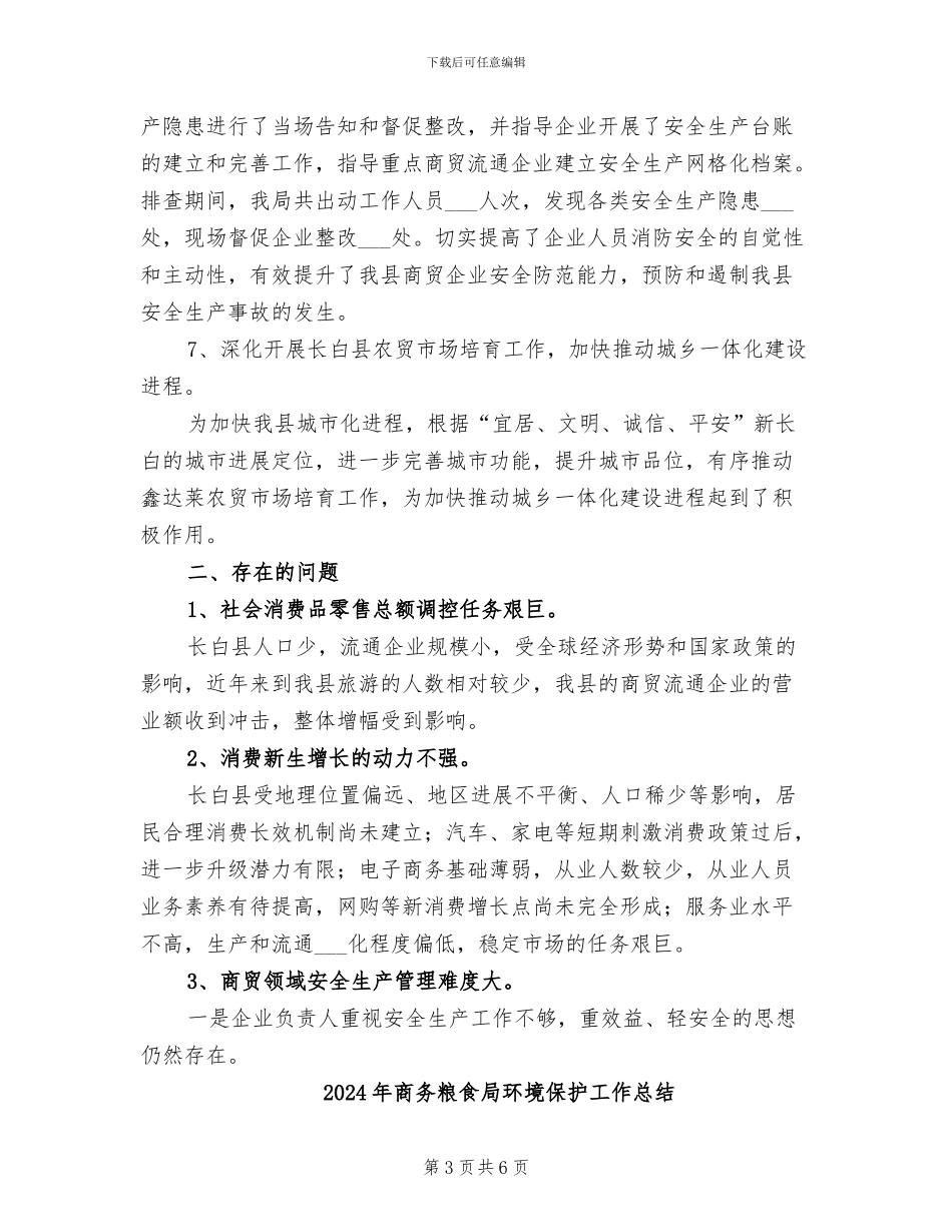 2024年商务粮食局内贸市场流通科工作总结_第3页