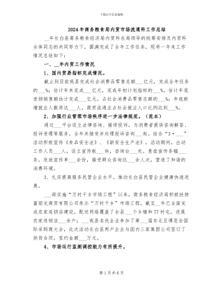 2024年商务粮食局内贸市场流通科工作总结