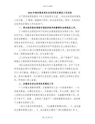 2024年商务粮食局社会信用体系建设工作总结