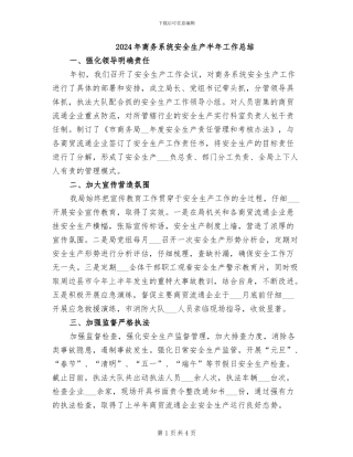 2024年商务系统安全生产半年工作总结