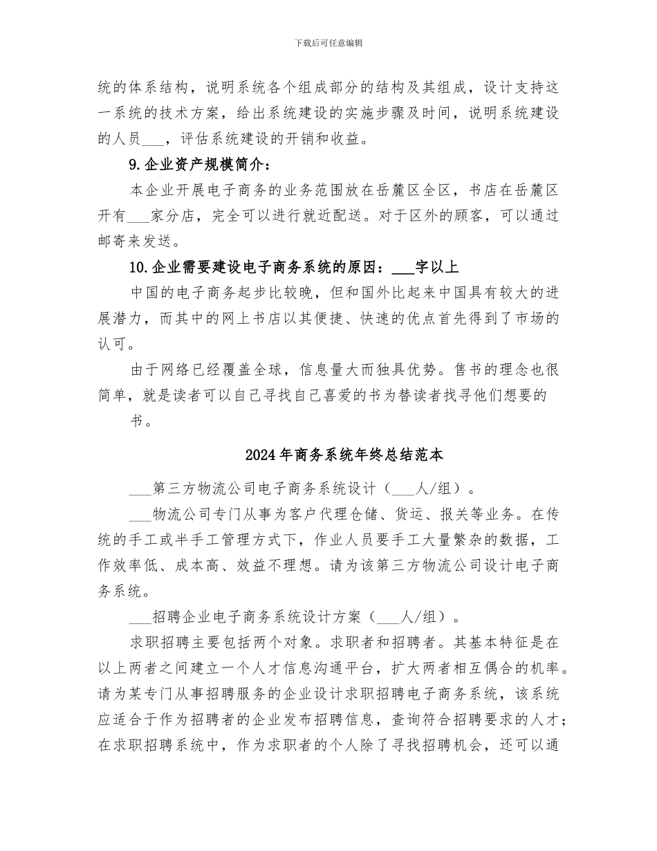 2024年商务系统年终总结范文_第2页