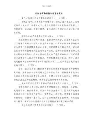 2024年商务系统年终总结范本
