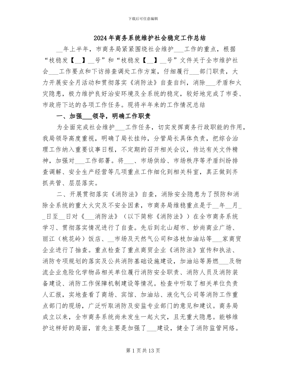 2024年商务系统维护社会稳定工作总结_第1页