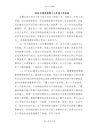 2024年商务经理个人年底工作总结