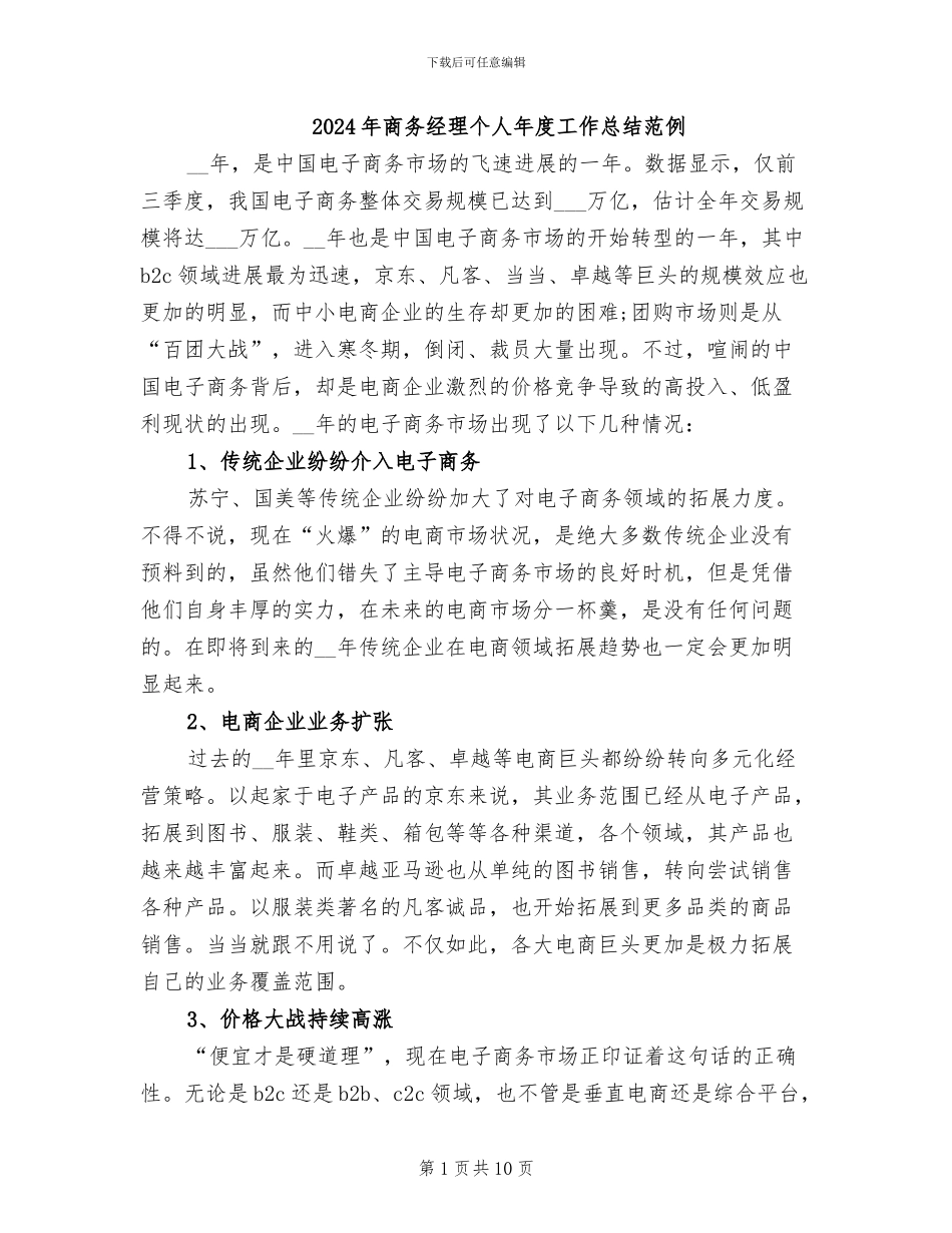 2024年商务经理个人年度工作总结范例_第1页