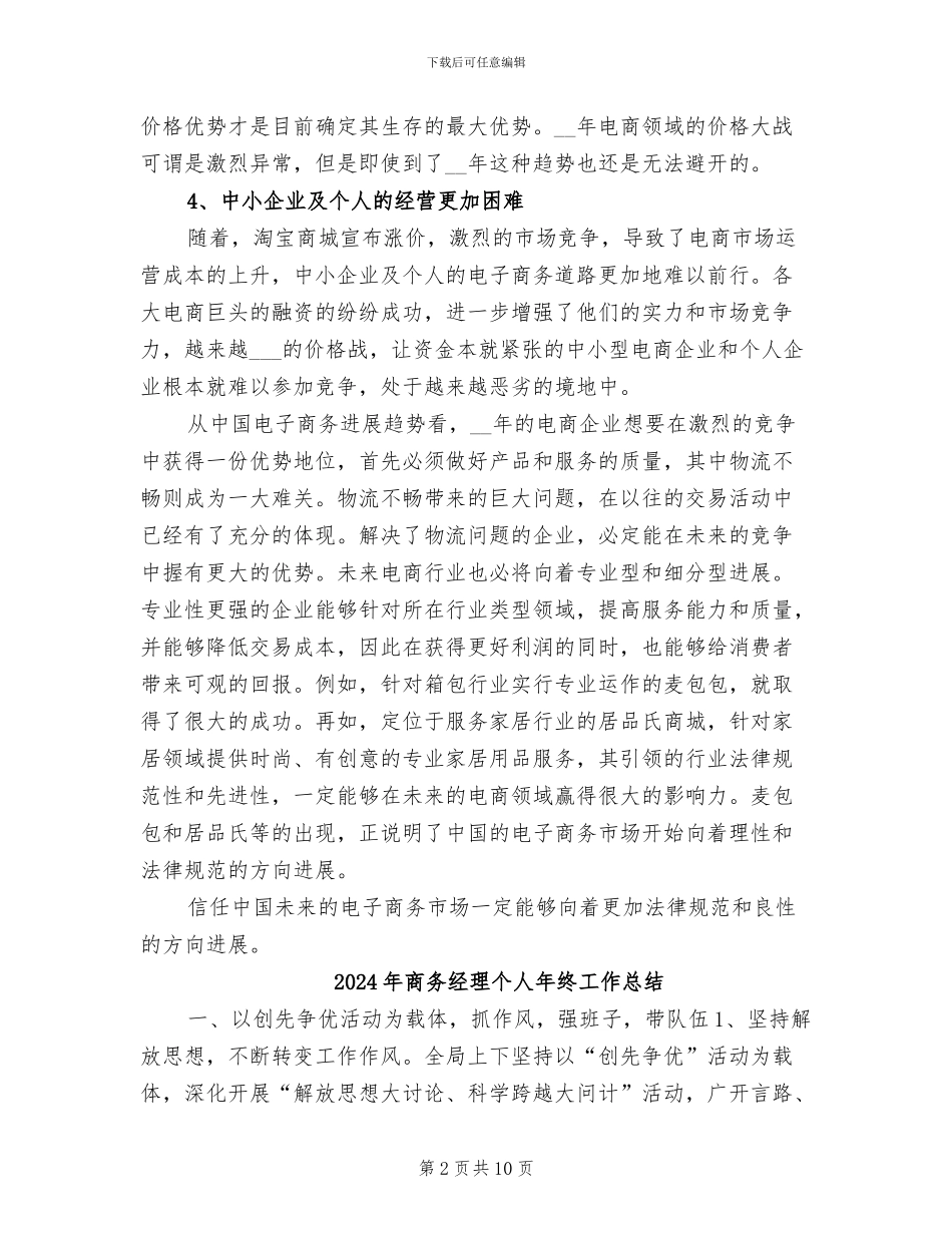 2024年商务经理个人年度工作总结范例_第2页