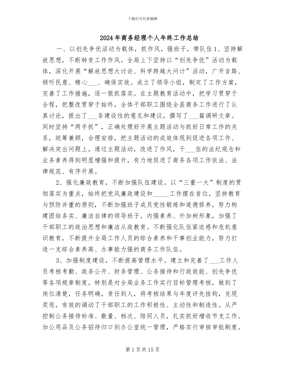 2024年商务经理个人年终工作总结_第1页