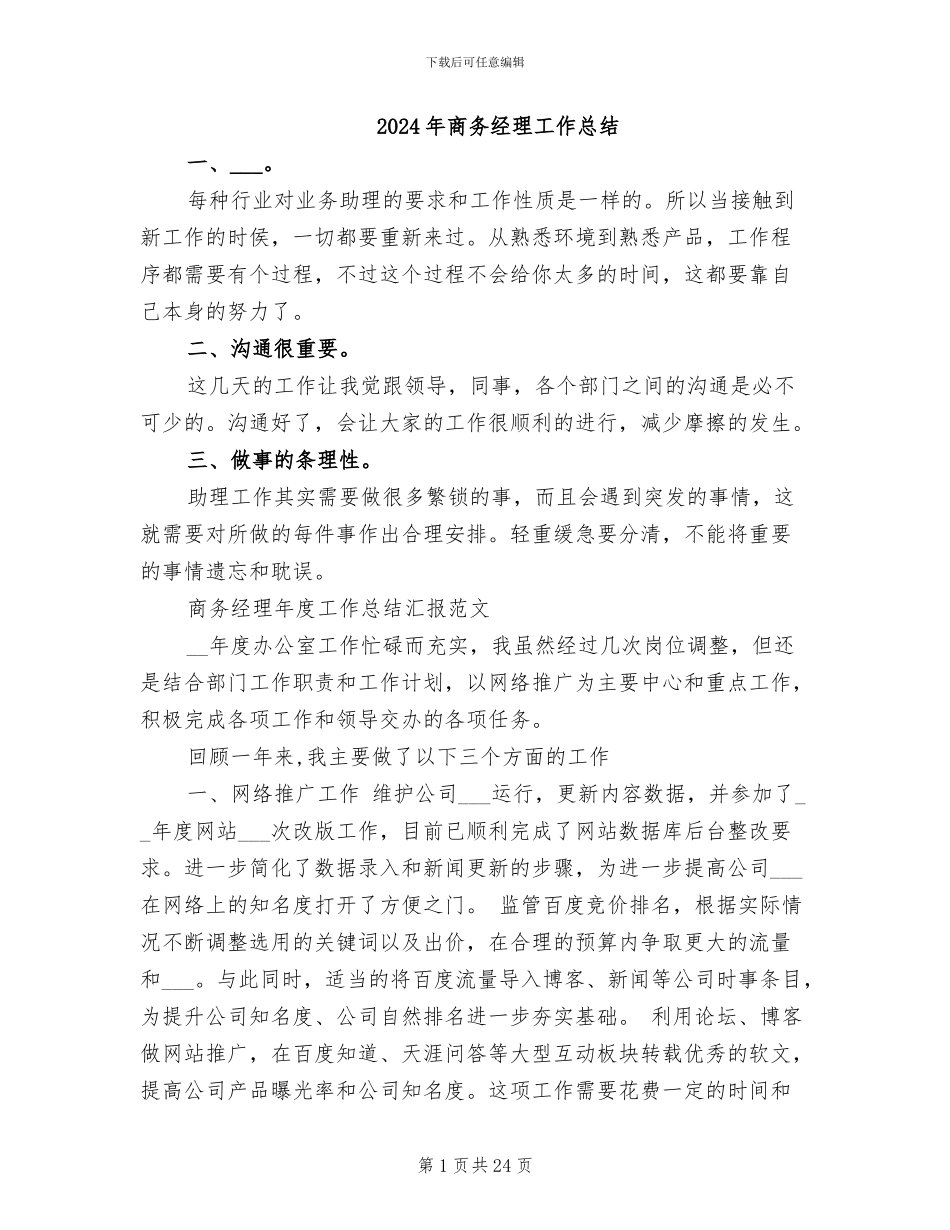 2024年商务经理工作总结_第1页