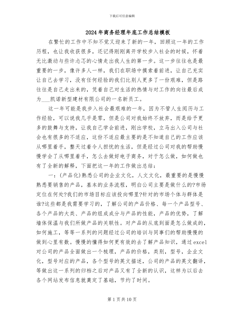 2024年商务经理年底工作总结模板_第1页