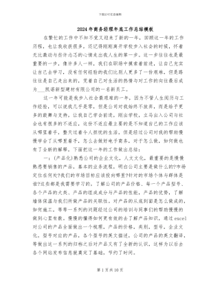 2024年商务经理年底工作总结模板