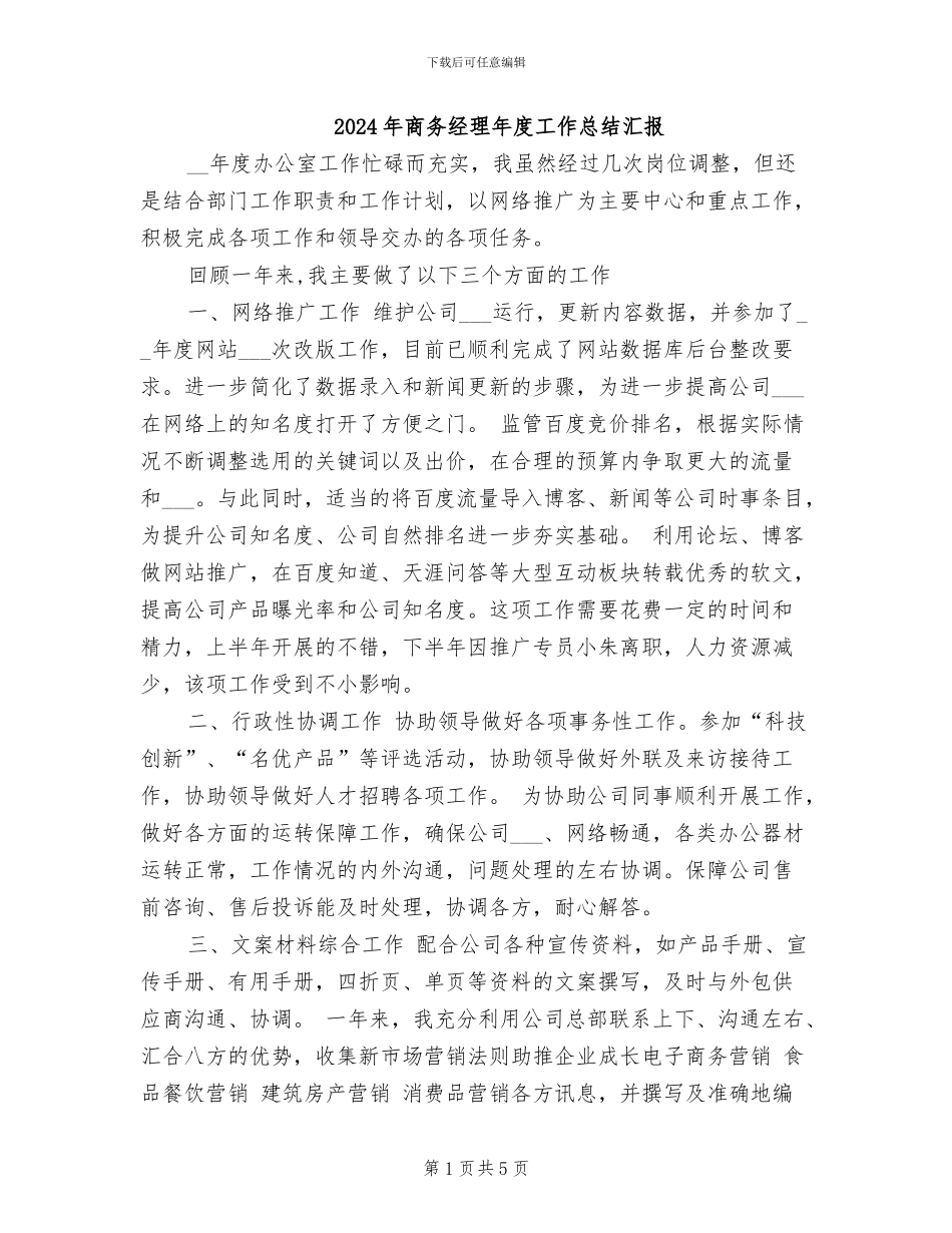 2024年商务经理年度工作总结汇报_第1页