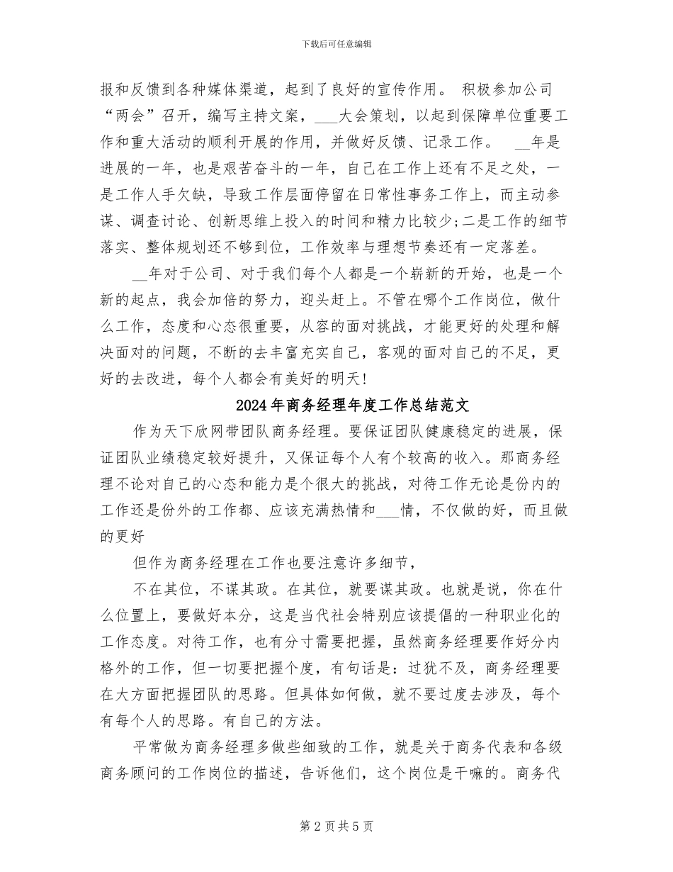 2024年商务经理年度工作总结汇报_第2页