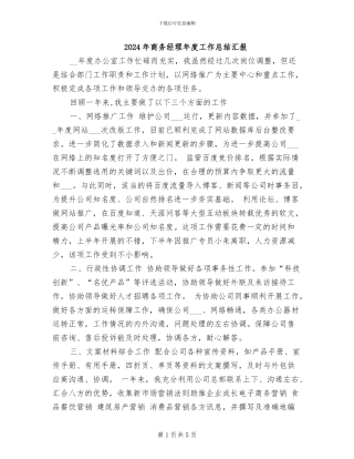 2024年商务经理年度工作总结汇报