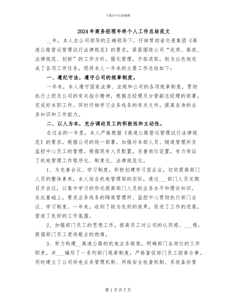 2024年商务经理年终个人工作总结范文_第1页