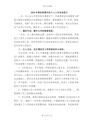 2024年商务经理年终个人工作总结范文