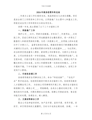 2024年商务经理年终总结