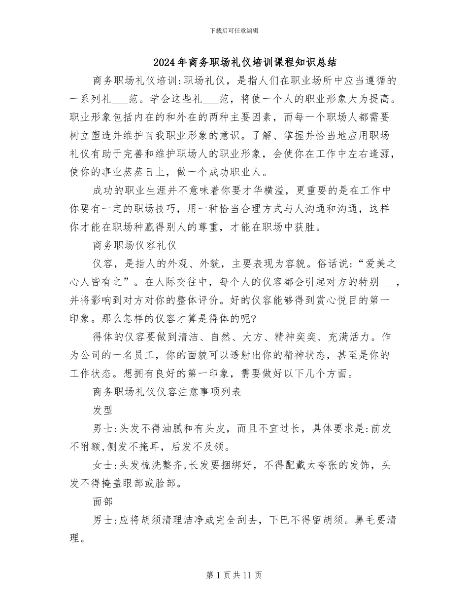 2024年商务职场礼仪培训课程知识总结_第1页