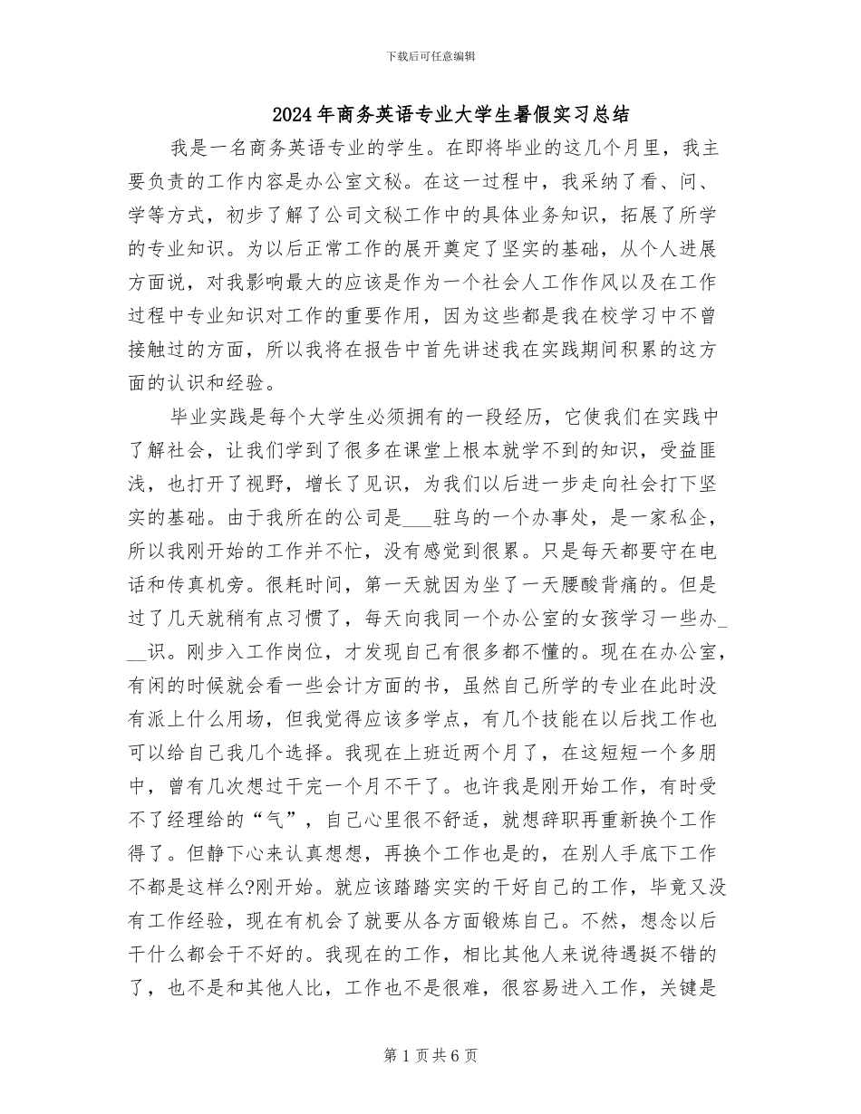 2024年商务英语专业大学生暑假实习总结_第1页