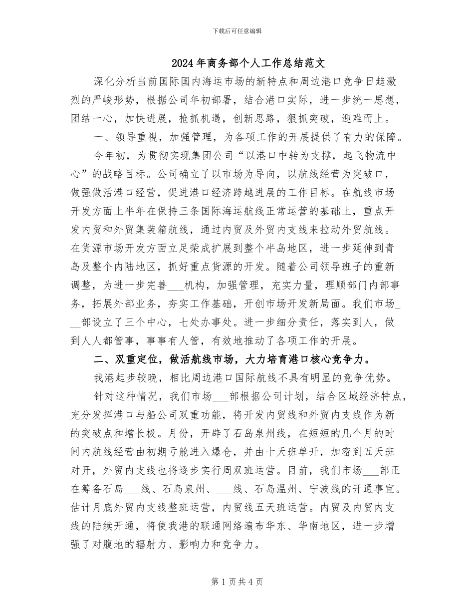 2024年商务部个人工作总结范文_第1页