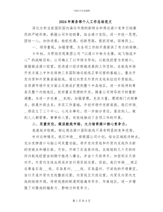 2024年商务部个人工作总结范文