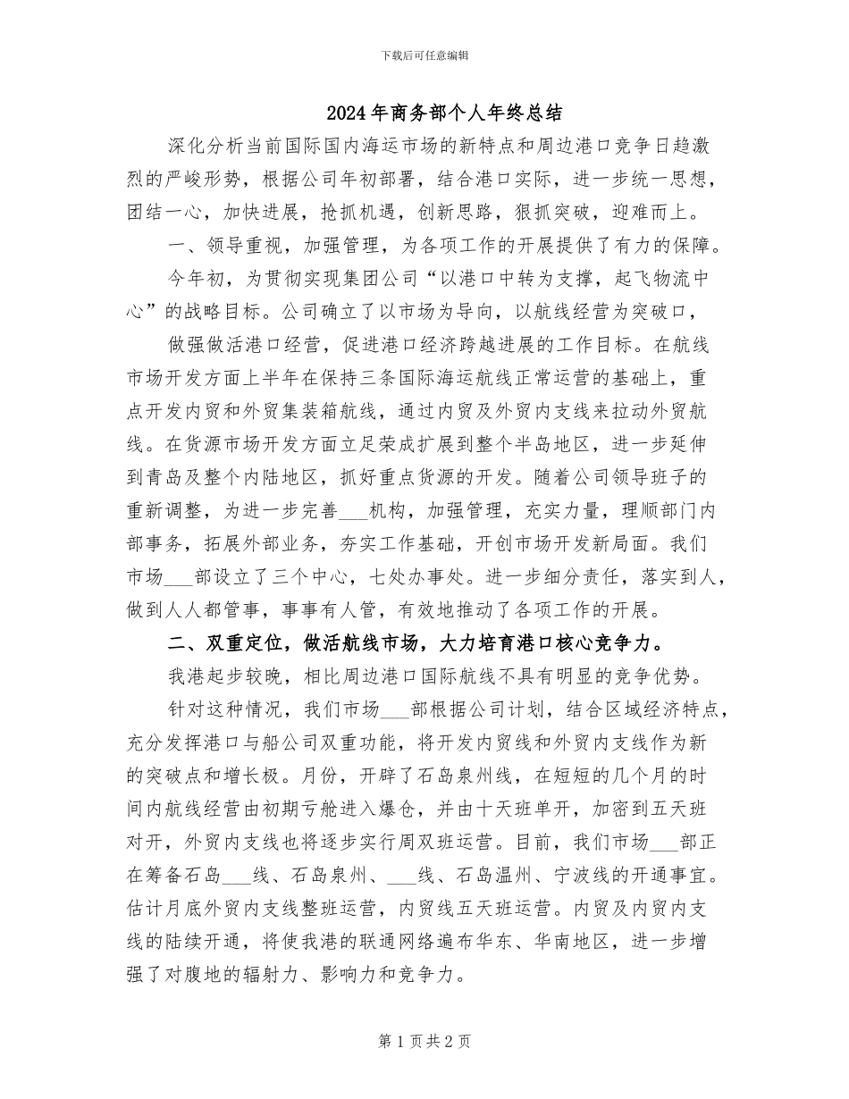 2024年商务部个人年终总结_第1页