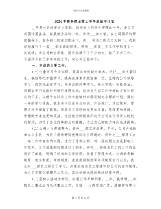 2024年商务部主管上半年总结与计划