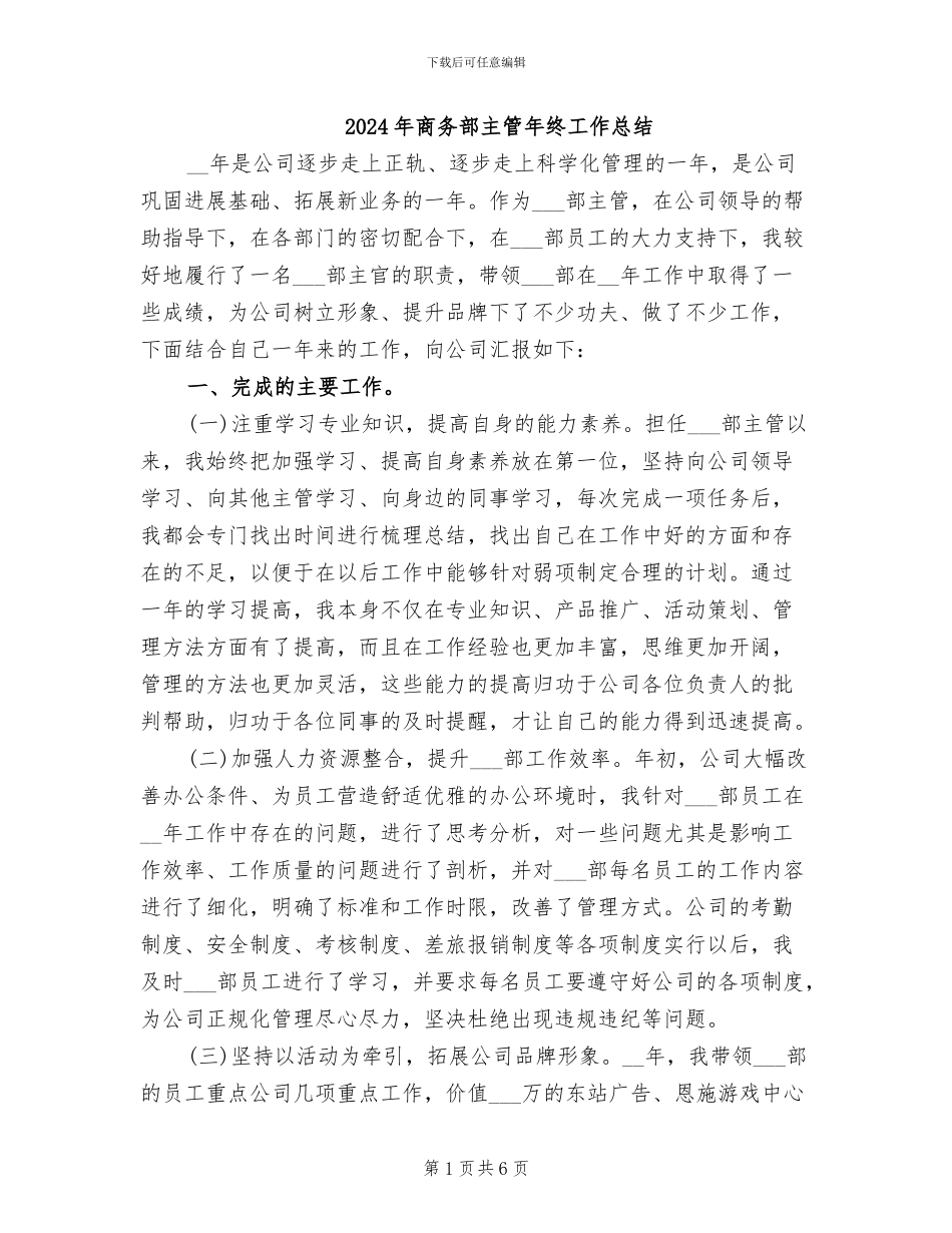 2024年商务部主管年终工作总结_第1页