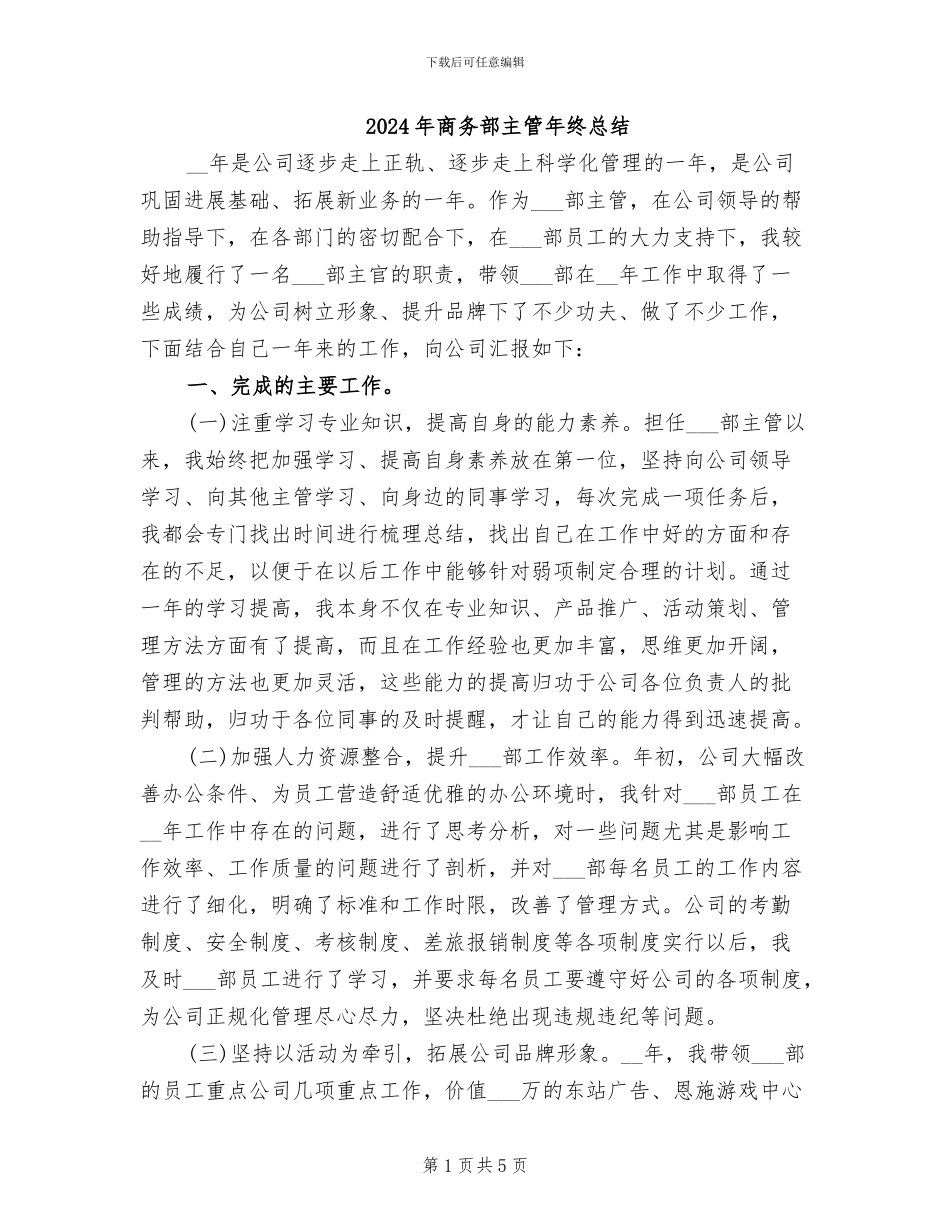 2024年商务部主管年终总结_第1页