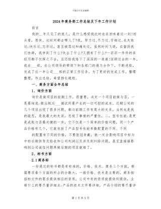 2024年商务部工作总结及下年工作计划
