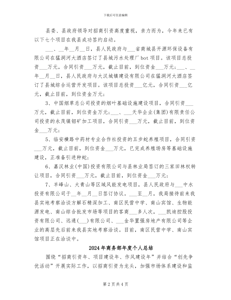 2024年商务部年度个人工作总结范本_第2页