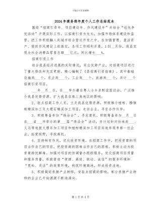 2024年商务部年度个人工作总结范本