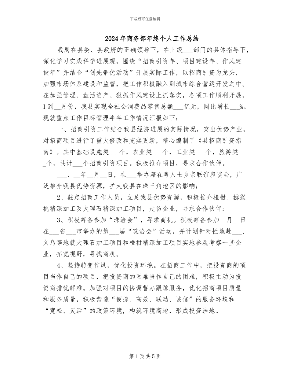 2024年商务部年终个人工作总结_第1页