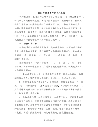 2024年商务部年终个人总结