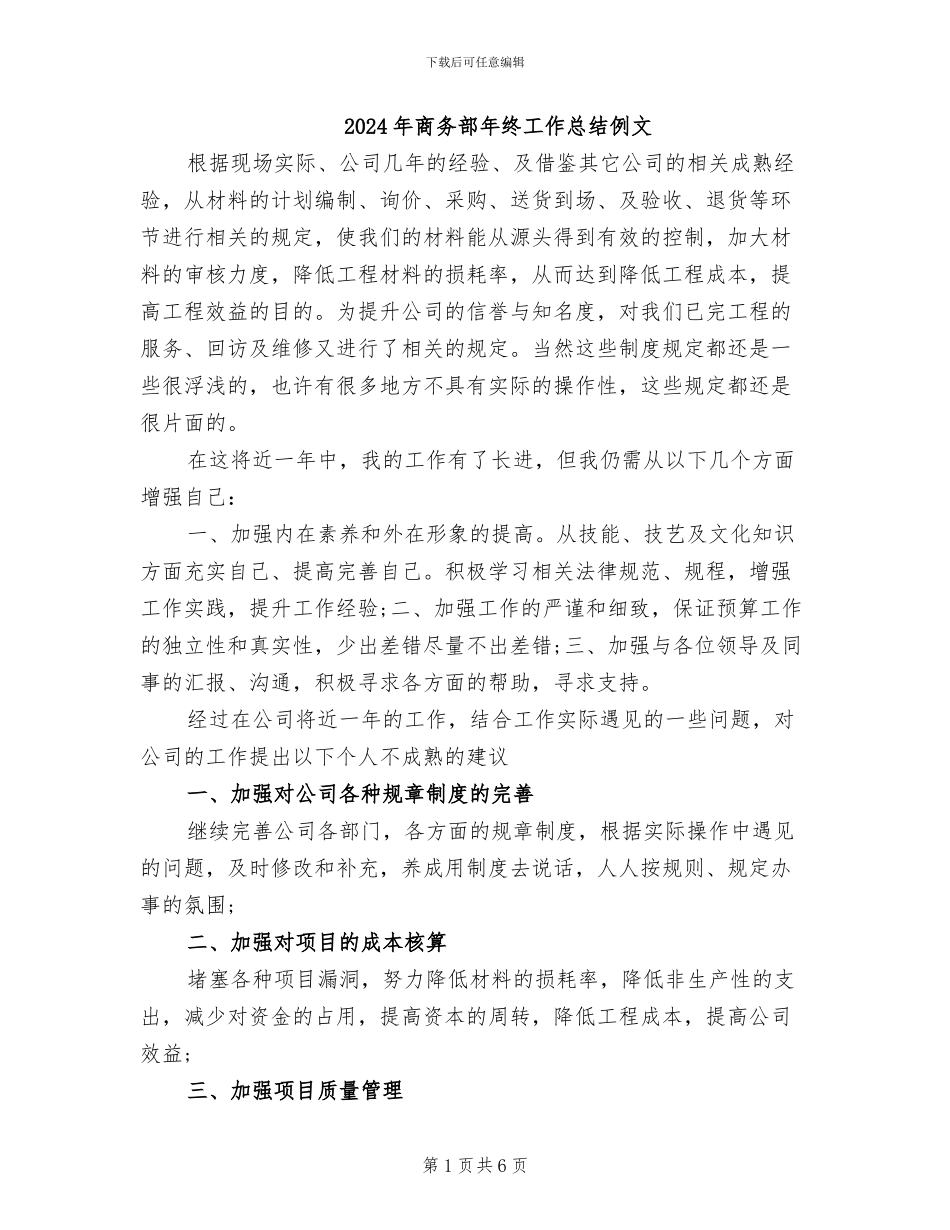 2024年商务部年终工作总结例文_第1页