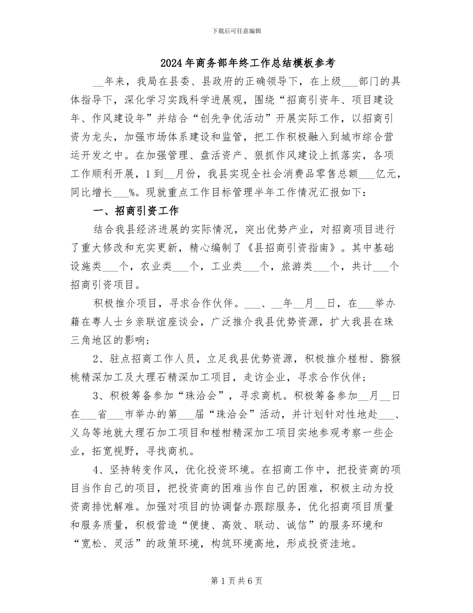 2024年商务部年终工作总结模板参考_第1页