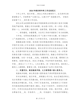 2024年商务部年终工作总结范文