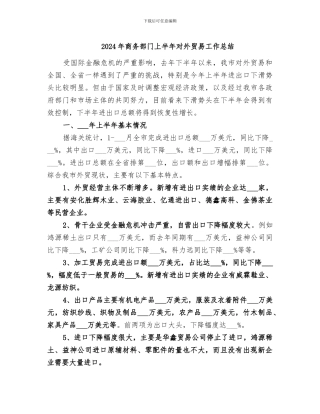 2024年商务部门上半年对外贸易工作总结