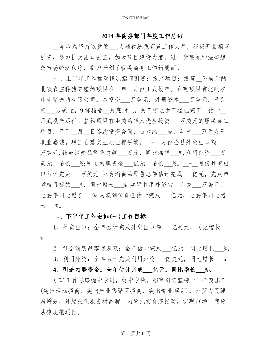 2024年商务部门年度工作总结_第1页