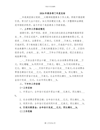 2024年商务部门年度总结